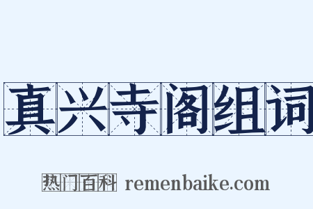 真兴寺阁组词是什么意思的图片